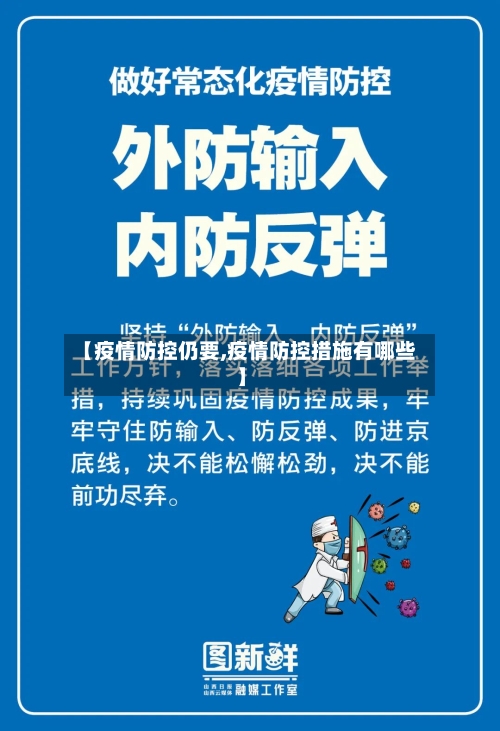 【疫情防控仍要,疫情防控措施有哪些】