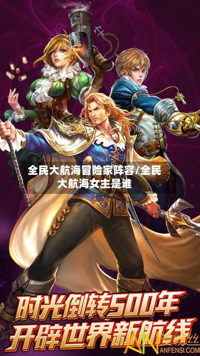 全民大航海冒险家阵容/全民大航海女主是谁