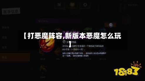 【打恶魔阵容,新版本恶魔怎么玩】