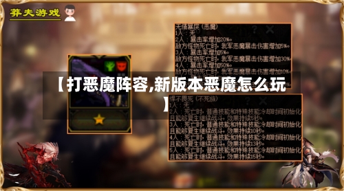 【打恶魔阵容,新版本恶魔怎么玩】-第2张图片