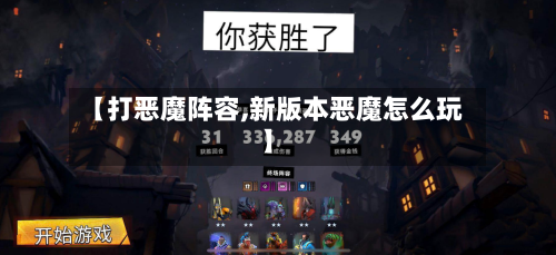 【打恶魔阵容,新版本恶魔怎么玩】-第3张图片
