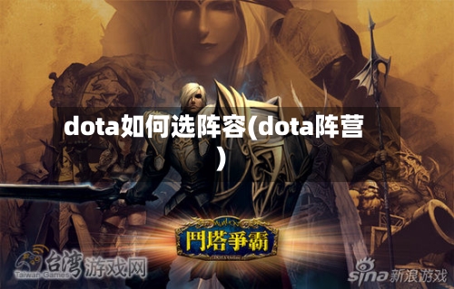 dota如何选阵容(dota阵营)-第3张图片