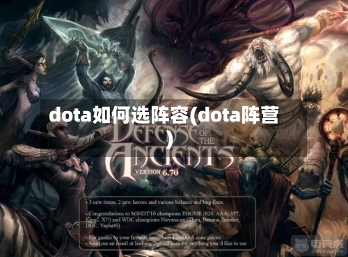 dota如何选阵容(dota阵营)-第2张图片