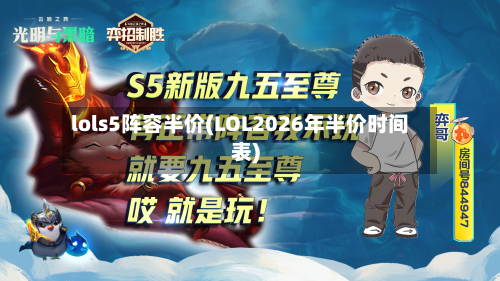 lols5阵容半价(LOL2026年半价时间表)-第2张图片