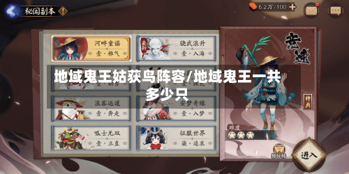 地域鬼王姑获鸟阵容/地域鬼王一共多少只