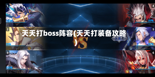 天天打boss阵容(天天打装备攻略)