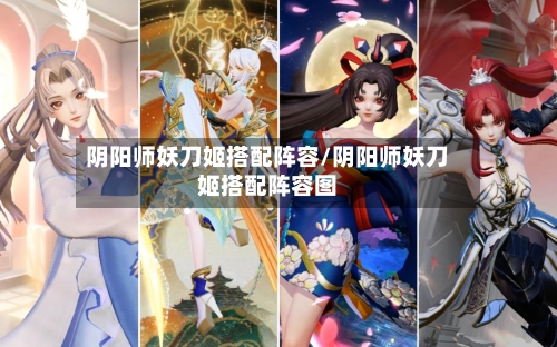 阴阳师妖刀姬搭配阵容/阴阳师妖刀姬搭配阵容图