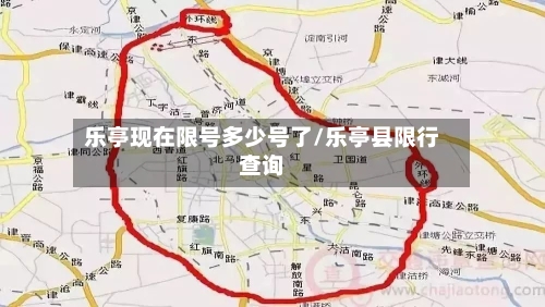 乐亭现在限号多少号了/乐亭县限行查询