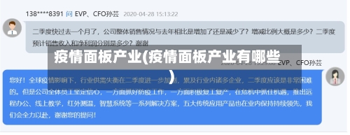 疫情面板产业(疫情面板产业有哪些)-第2张图片