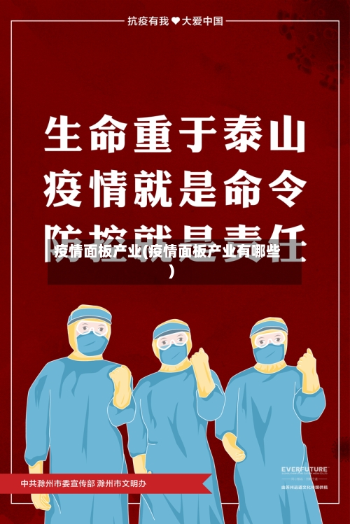 疫情面板产业(疫情面板产业有哪些)
