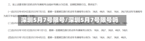 深圳5月7号限号/深圳5月7号限号吗