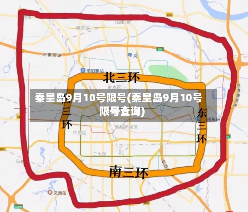 秦皇岛9月10号限号(秦皇岛9月10号限号查询)