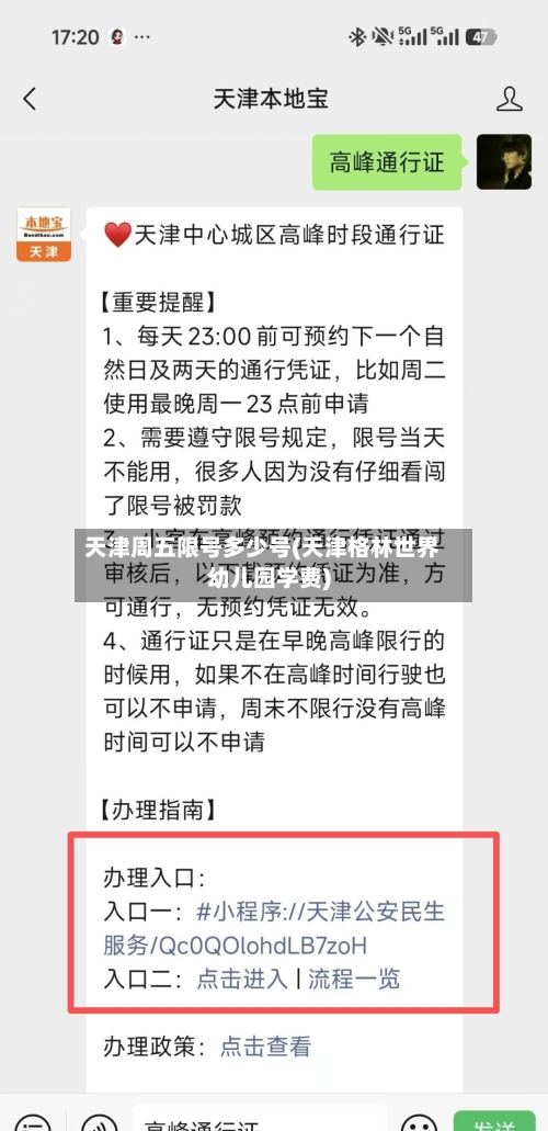 天津周五限号多少号(天津格林世界幼儿园学费)-第2张图片