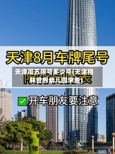 天津周五限号多少号(天津格林世界幼儿园学费)-第3张图片