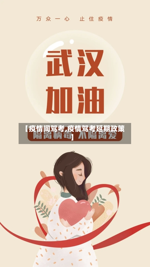 【疫情间驾考,疫情驾考延期政策】