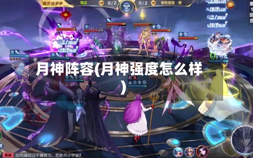月神阵容(月神强度怎么样)-第2张图片