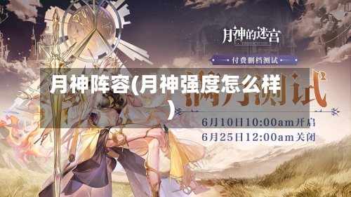 月神阵容(月神强度怎么样)-第3张图片