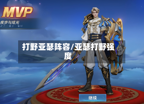 打野亚瑟阵容/亚瑟打野强度