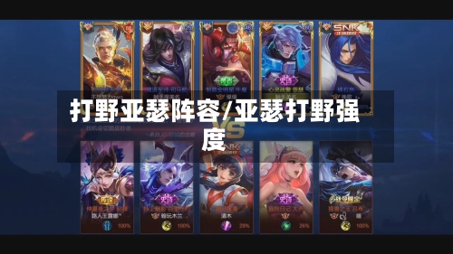 打野亚瑟阵容/亚瑟打野强度-第3张图片