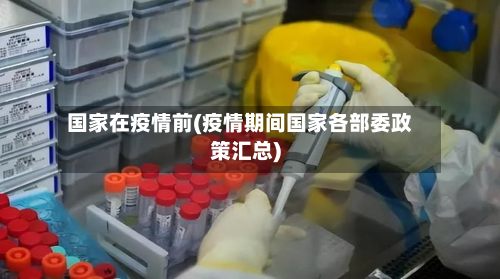 国家在疫情前(疫情期间国家各部委政策汇总)-第2张图片