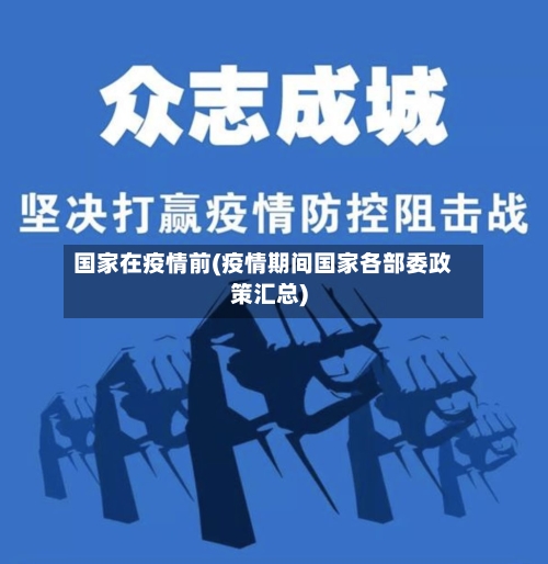 国家在疫情前(疫情期间国家各部委政策汇总)-第3张图片