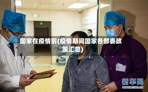 国家在疫情前(疫情期间国家各部委政策汇总)