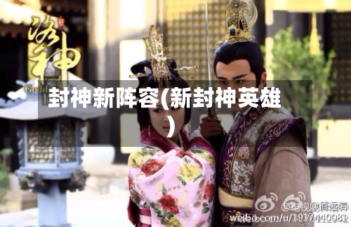 封神新阵容(新封神英雄)-第3张图片