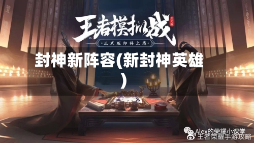 封神新阵容(新封神英雄)