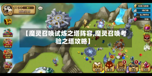 【魔灵召唤试炼之塔阵容,魔灵召唤考验之塔攻略】-第2张图片