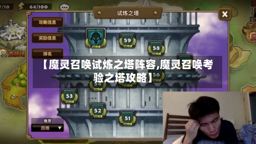 【魔灵召唤试炼之塔阵容,魔灵召唤考验之塔攻略】-第3张图片