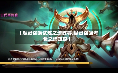 【魔灵召唤试炼之塔阵容,魔灵召唤考验之塔攻略】