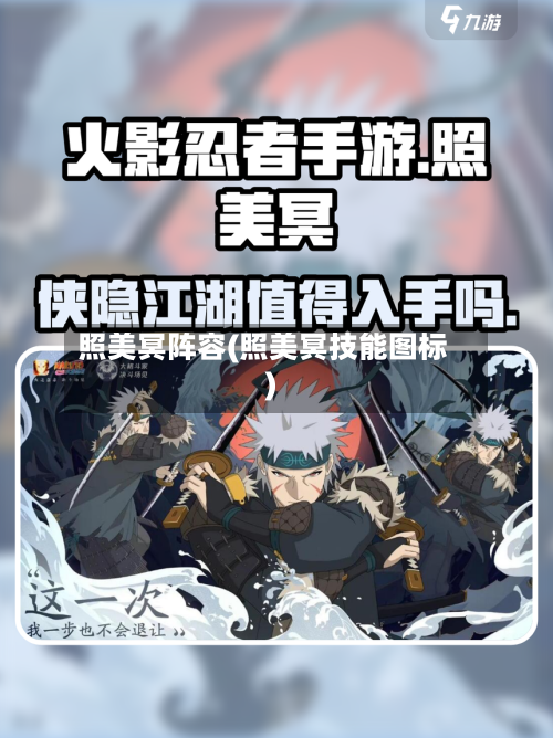 照美冥阵容(照美冥技能图标)-第3张图片