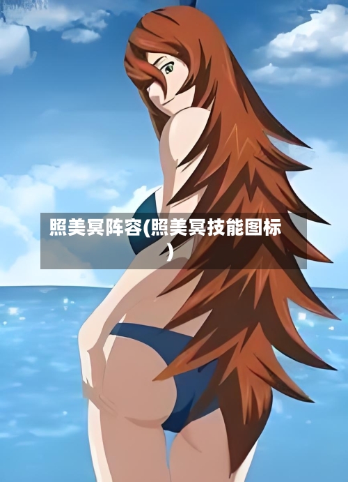 照美冥阵容(照美冥技能图标)-第2张图片