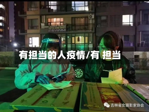 有担当的人疫情/有 担当