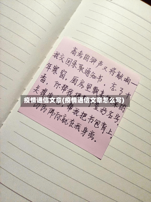 疫情通信文章(疫情通信文章怎么写)