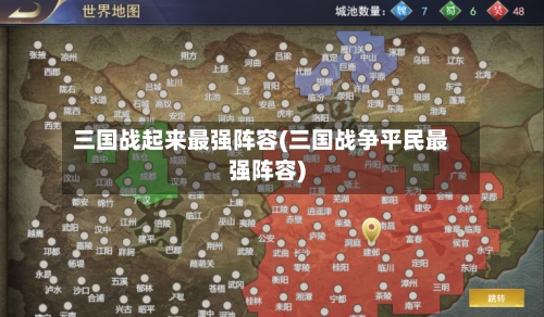 三国战起来最强阵容(三国战争平民最强阵容)
