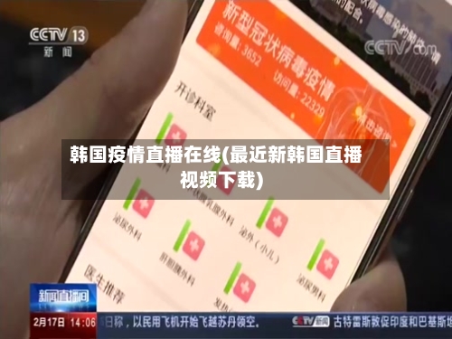 韩国疫情直播在线(最近新韩国直播视频下载)