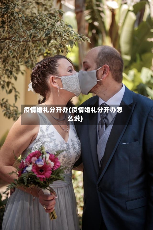 疫情婚礼分开办(疫情婚礼分开办怎么说)