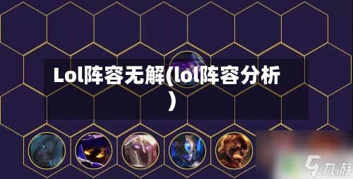 Lol阵容无解(lol阵容分析)-第2张图片