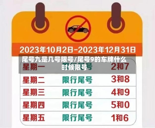 尾号九是几号限号/尾号9的车牌什么时候限号-第2张图片