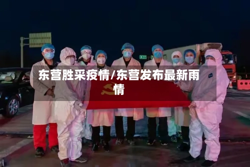 东营胜采疫情/东营发布最新雨情-第3张图片
