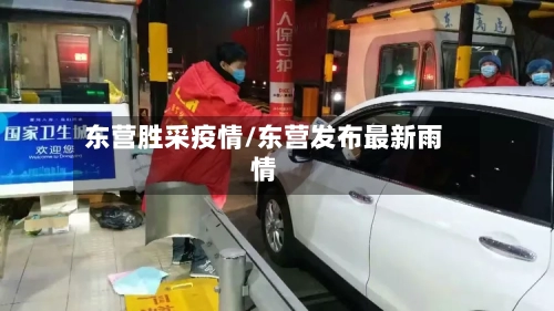 东营胜采疫情/东营发布最新雨情