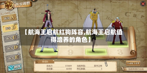 【航海王启航红狗阵容,航海王启航值得培养的角色】-第2张图片