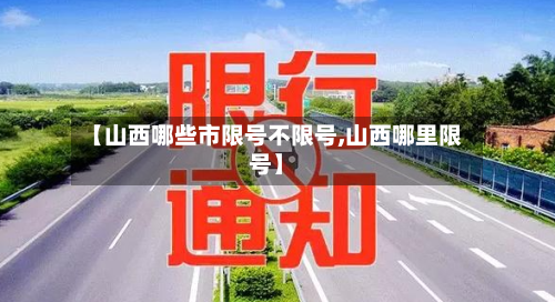【山西哪些市限号不限号,山西哪里限号】