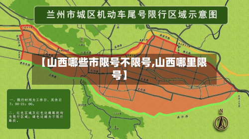 【山西哪些市限号不限号,山西哪里限号】-第2张图片