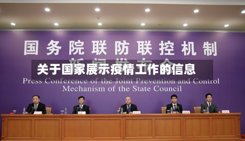 关于国家展示疫情工作的信息