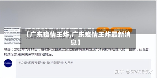 【广东疫情王炸,广东疫情王炸最新消息】