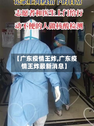 【广东疫情王炸,广东疫情王炸最新消息】-第2张图片