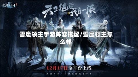 雪鹰领主手游阵容搭配/雪鹰领主怎么样