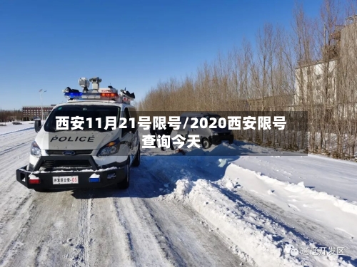 西安11月21号限号/2020西安限号查询今天-第2张图片